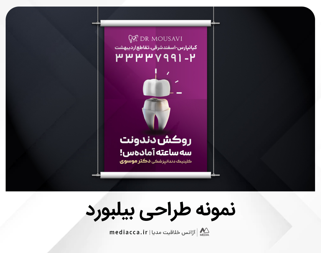 طراحی بیلبورد دکتر موسوی - بخش دوم